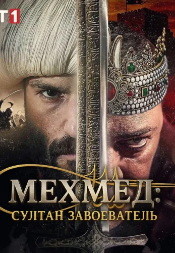 Мехмед: Султан Завоеватель 1-88, 89, 90 серия турецкий сериал на русском языке смотреть онлайн все серии