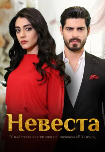 Невеста 1-490, 491, 492 серия турецкий сериал на русском языке смотреть онлайн все серии