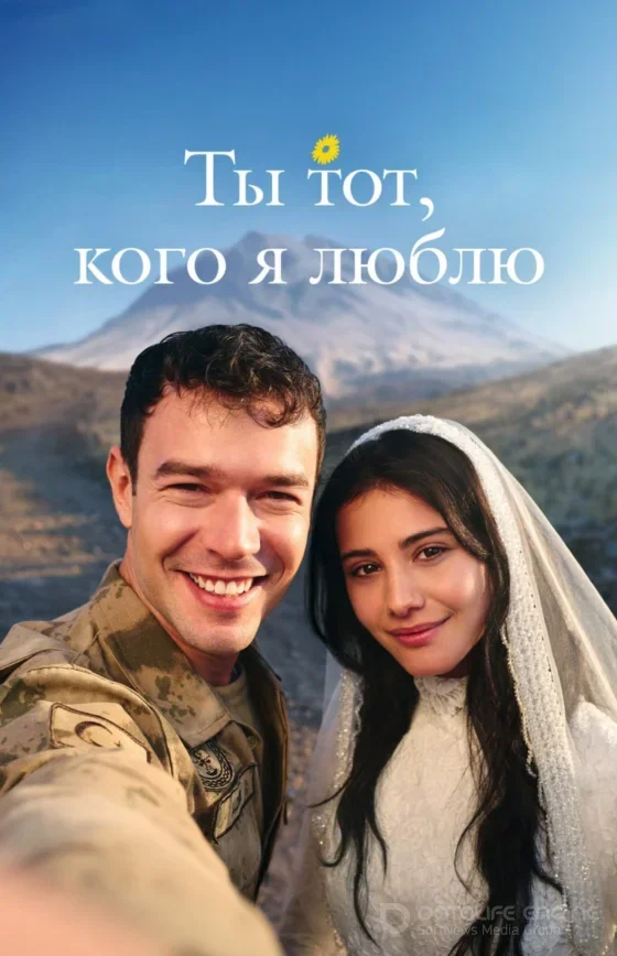 Ты тот, кого я люблю / Sevdiği Sensin 1-21, 22, 23 серия турецкий сериал на русском языке смотреть онлайн бесплатно все серии