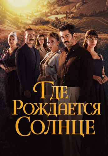 Место, где восходит солнце / Güneşin Doğduğu Yer 1-5, 6, 7 серия турецкий сериал на русском языке смотреть онлайн бесплатно все серии